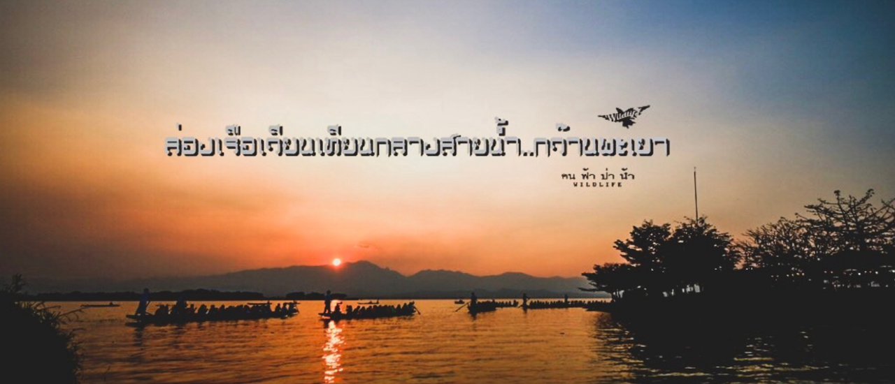 cover ล่องเรือเวียนเทียนทางนำ้ กว๊านพะเยา…
