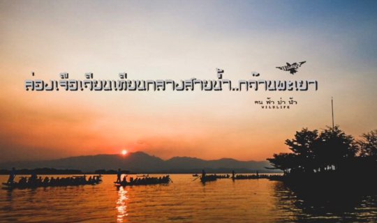 cover ล่องเรือเวียนเทียนทางนำ้ กว๊านพะเยา…