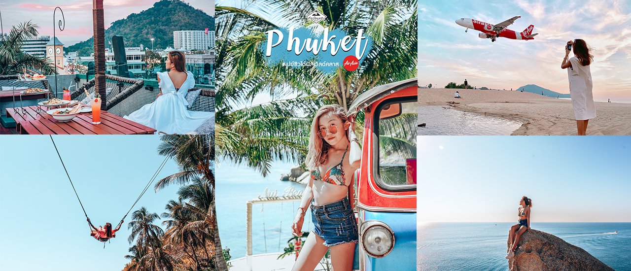 cover ภูเก็ตเปย์ชิวได้ฟิลเวิลด์คลาส