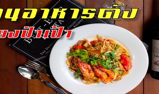 cover Sydney@เวียง  ร้านอาหารเด็ดเวียงป่าเป้า (มีวิดีโอ)