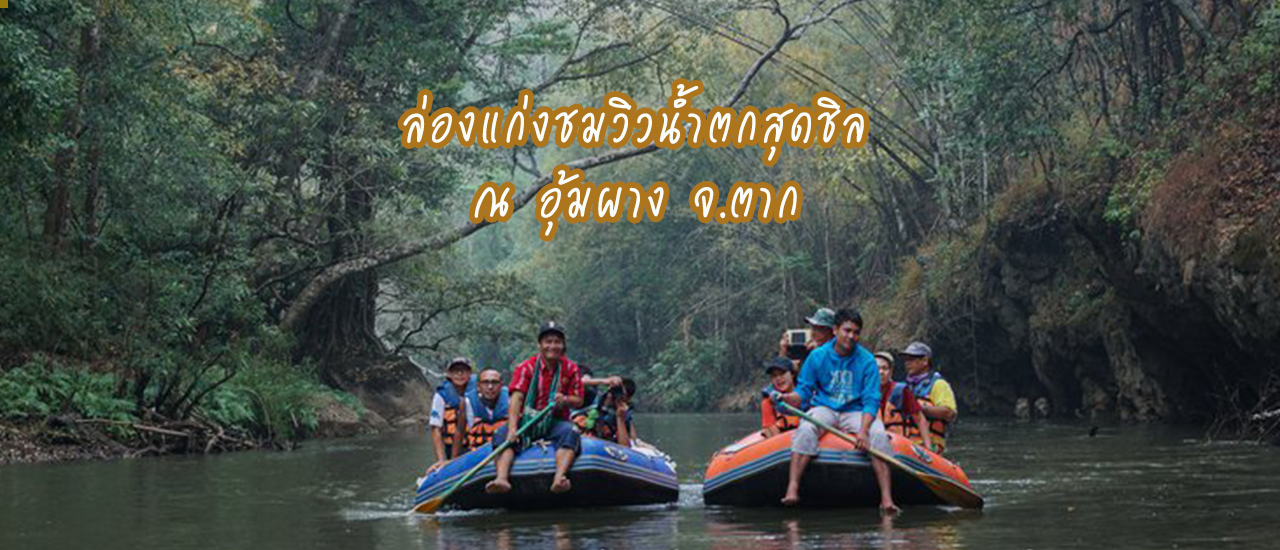 cover ล่องแก่งแม่ต้นน้ำกลอง ณ อุ้มผาง ชมความงามน้ำตกสายฝน (ทีลอจ่อ) แช่บ่อน้ำร้อน ต่อด้วยเที่ยวน้ำตกทีลอซู