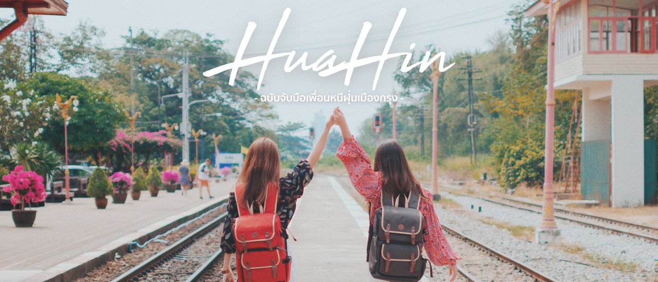 cover ชวนกันหนีออกจากบ้านไปเที่ยวหัวหินเสาร์-อาทิตย์ กับสถานที่เที่ยวเด็ดๆ 6 ที่ห้ามพลาด!