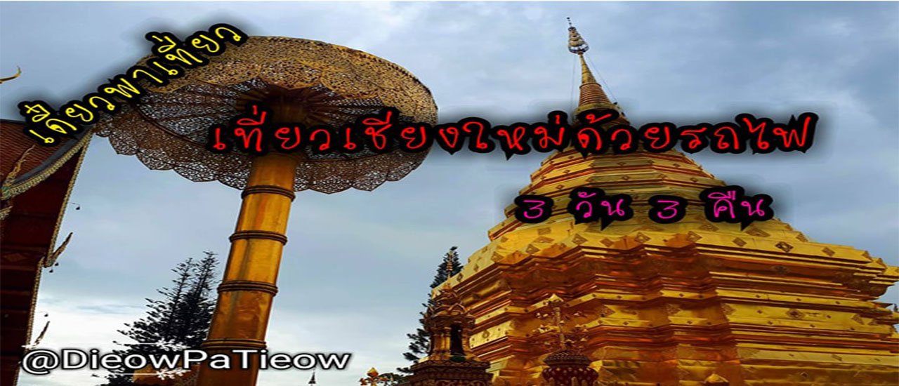 cover เดี๋ยวพาเที่ยว : เที่ยวเชียงใหม่ด้วยรถไฟ 3 วัน 3 คืน