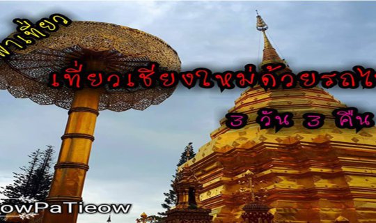 cover เดี๋ยวพาเที่ยว : เที่ยวเชียงใหม่ด้วยรถไฟ 3 วัน 3 คืน