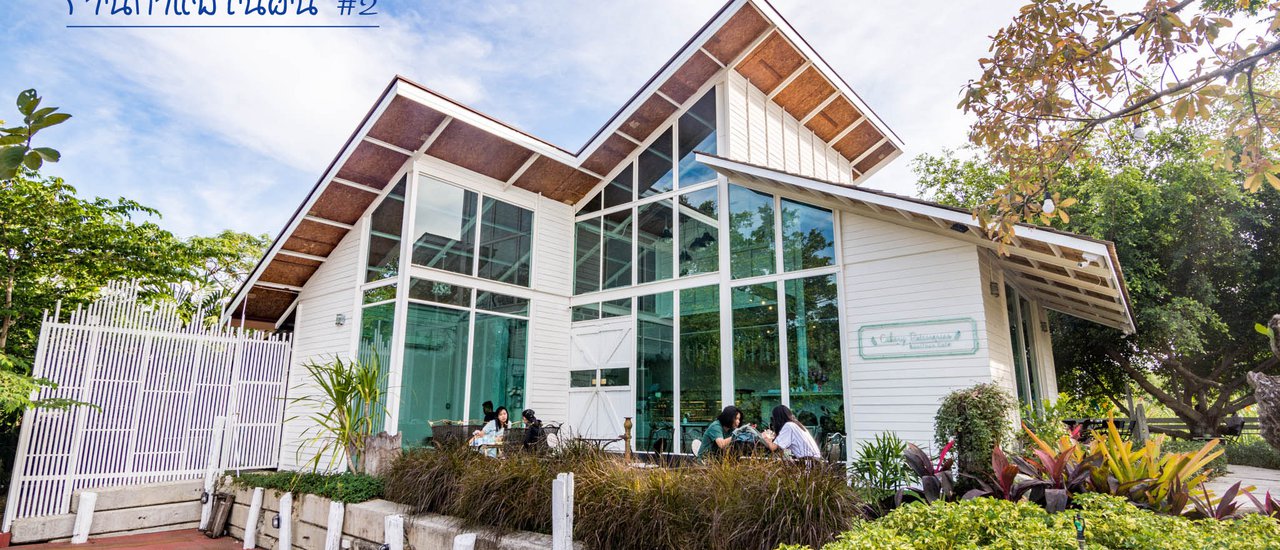 cover Cakery Patisseries Cafe ร้านกาแฟในฝัน