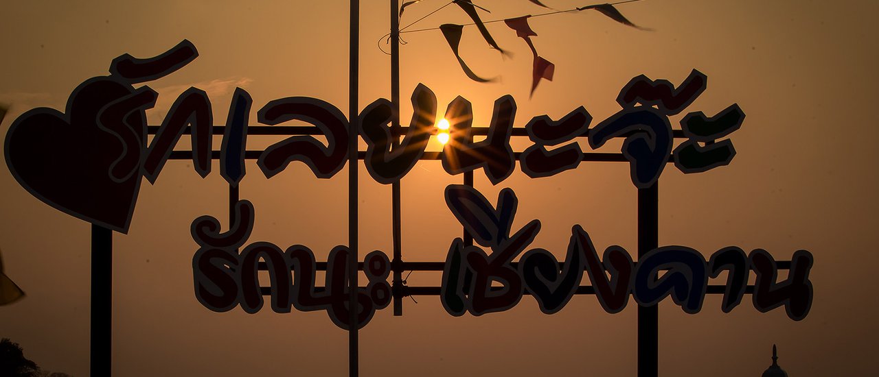 cover รักเลย....ไหม ไปเชียงคาน