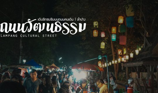Cover ถนนคนเดินสายวัฒนธรรม | ลำปาง...