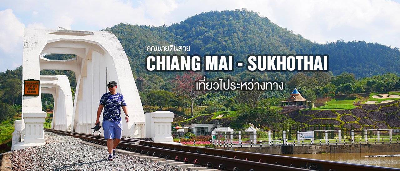 cover เชียงใหม่ ถึง สุโขทัย เที่ยวไประหว่างทาง