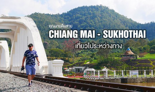 Cover เชียงใหม่ ถึง สุโขทัย เที่ยวไประหว่างทาง...