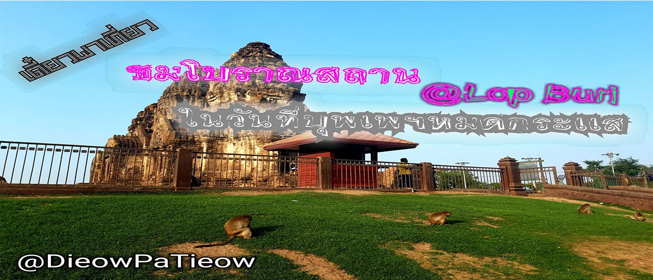 cover เดี๋ยวพาเที่ยว : ชมโบราณสถาน ในวันที่บุพเพฯหมดกระเเส