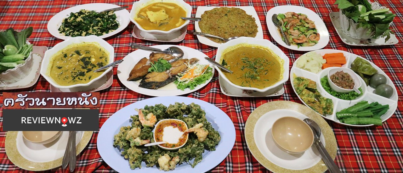 cover อาหารพื้นบ้านแท้ที่แม่เคยทำให้กินที่ ครัวนายหนัง นครศรีธรรมราช