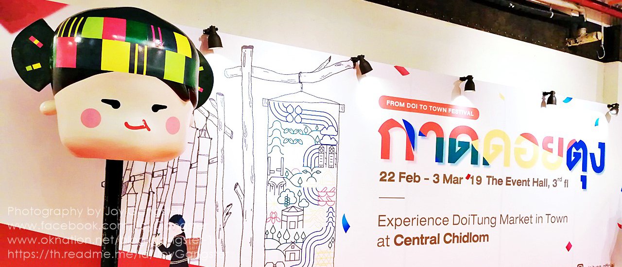 cover มาแอ่ว.."กาดดอยตุง" กันเต๊อะ! ที่ เซ็นทรัลชิดลม