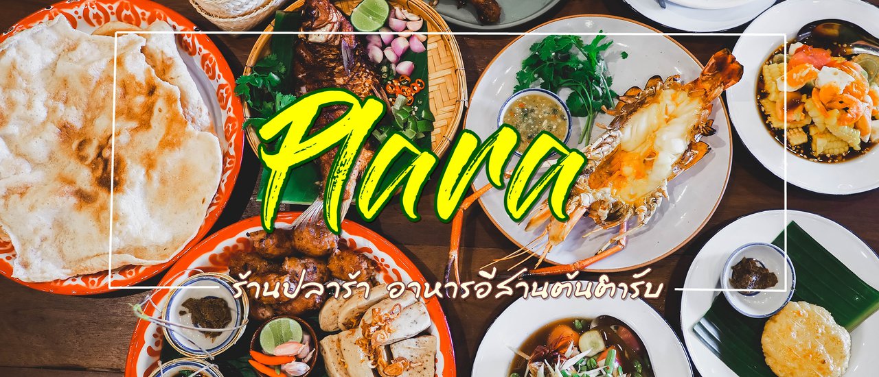 cover Plara - ร้านปลาร้า อาหารอีสานต้นตำรับ