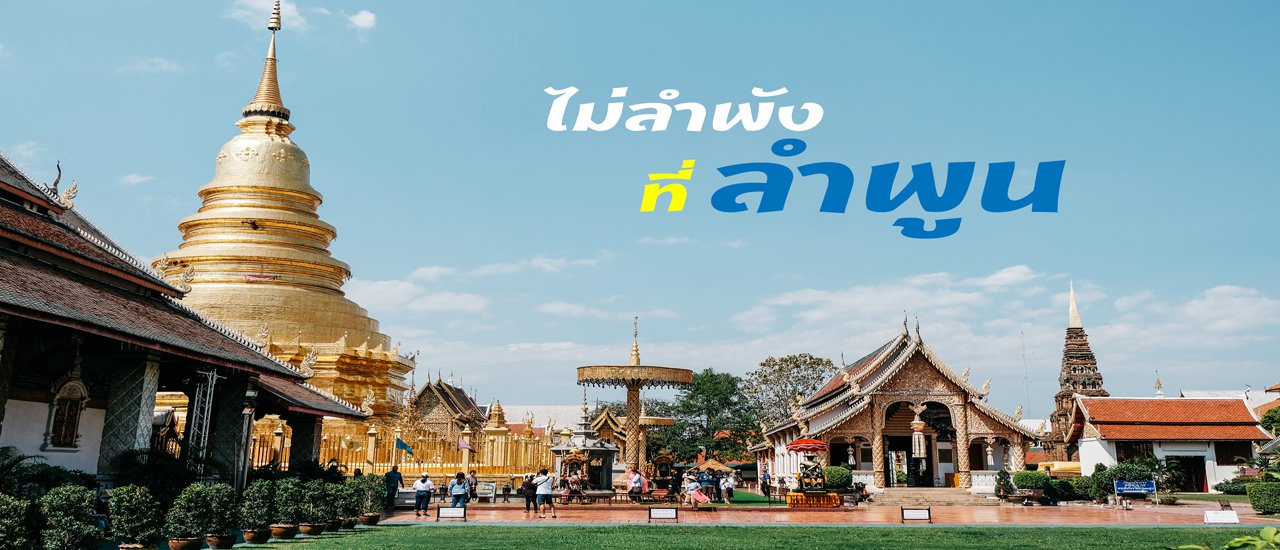 cover ไม่ลำพังที่ "ลำพูน"