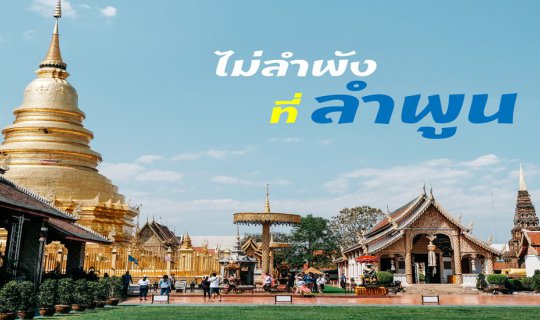 cover ไม่ลำพังที่ "ลำพูน"