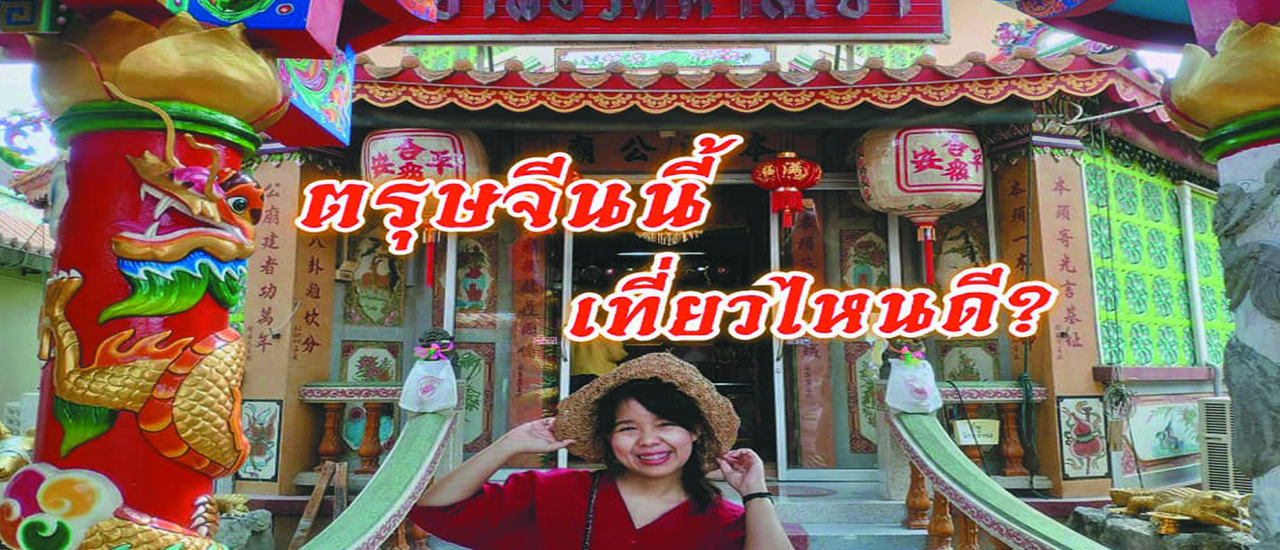 cover ตรุษจีนนี้เที่ยวไหนดี