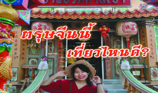 Cover ตรุษจีนนี้เที่ยวไหนดี...