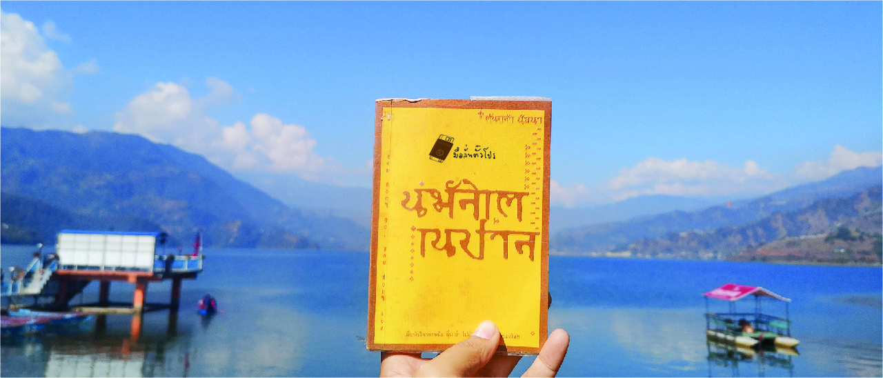 cover เนปาล...คนเดียวก็ได้ Nepal lonely Trip