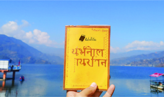 Cover เนปาล...คนเดียวก็ได้ Nepal lonely Trip...