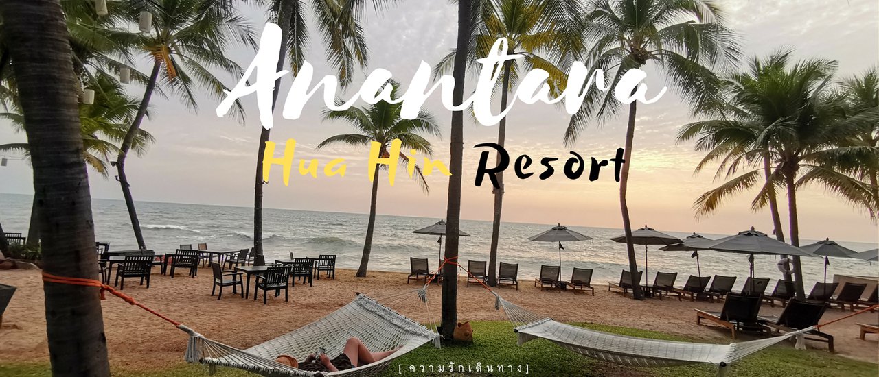 cover พาหัวใจไปพัก ที่ อนันตรา หัวหิน รีสอร์ท