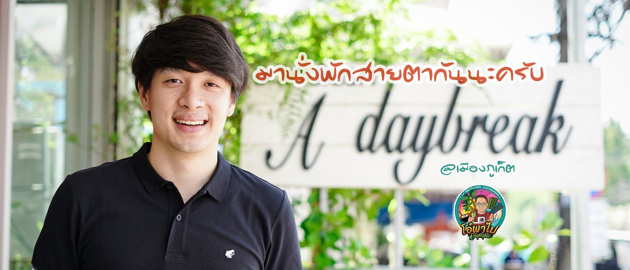 cover นั่งพัก จิบกาแฟอราบิก้าแท้ที่ A daybreak
