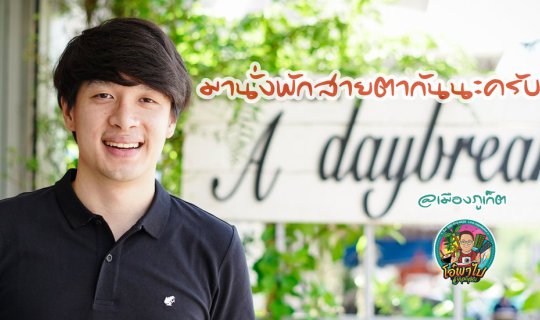 cover นั่งพัก จิบกาแฟอราบิก้าแท้ที่ A daybreak
