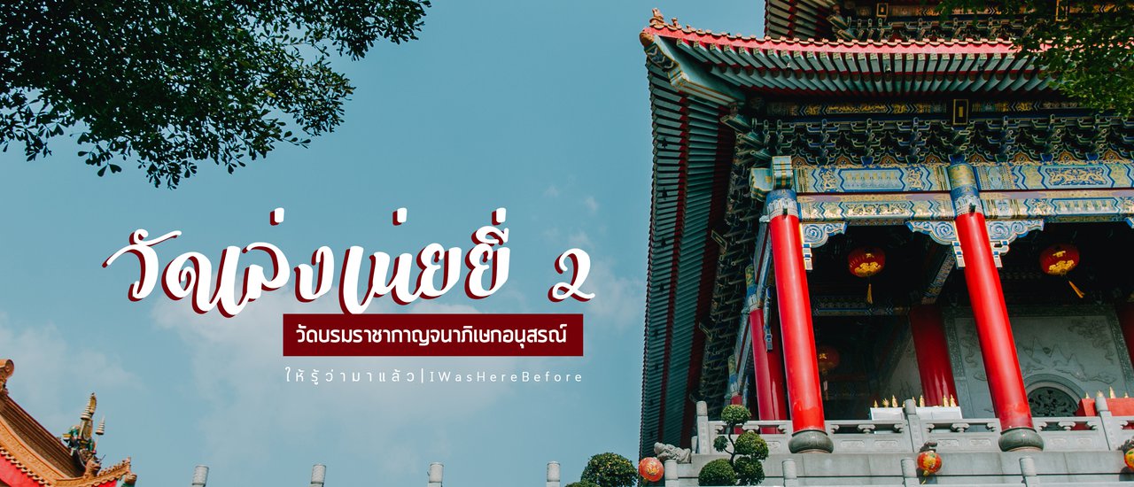 cover เที่ยววัดเล่งเนยยี่ 2 ทำบุญ แก้ชง เสริมดวง ปี 2562