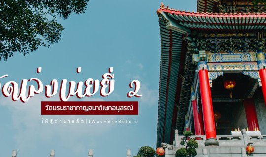 cover เที่ยววัดเล่งเนยยี่ 2 ทำบุญ แก้ชง เสริมดวง ปี 2562