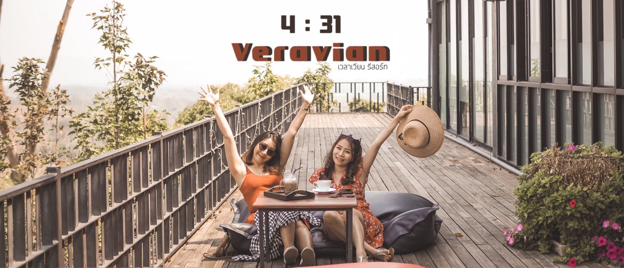 cover พรรคไหนไม่รู้ แต่ที่รู้มาพักผ่อนหย่อนใจกันก่อนดีกว่า l Veravian Resort