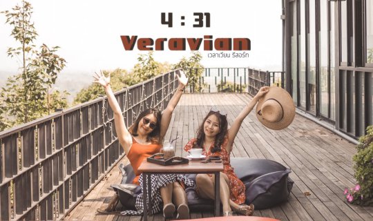 cover พรรคไหนไม่รู้ แต่ที่รู้มาพักผ่อนหย่อนใจกันก่อนดีกว่า l Veravian Resort