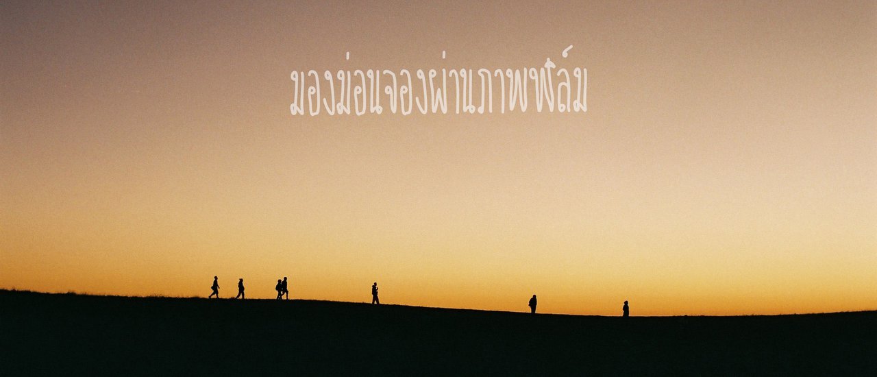 cover มองม่อนจองผ่านภาพฟิล์ม