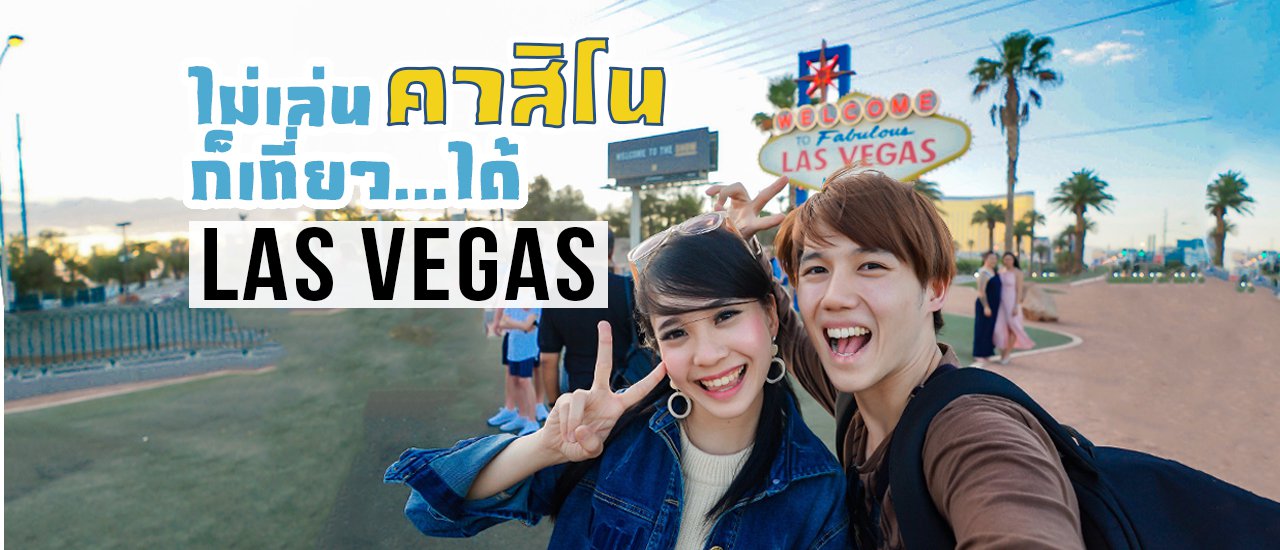 cover Las Vegas 2 วัน 1 คืน ไม่เล่นคาสิโนก็เที่ยวได้ !
