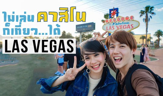 cover Las Vegas 2 วัน 1 คืน ไม่เล่นคาสิโนก็เที่ยวได้ !