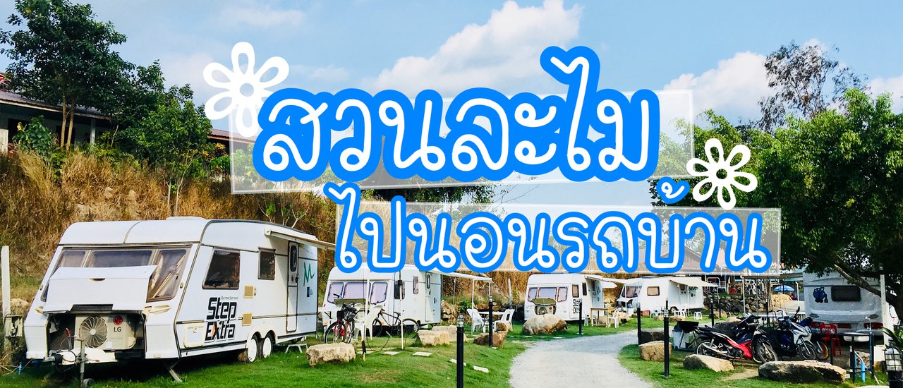 cover สวนละไม Natural Camp...ไปนอนรถบ้านให้ฟิน ตั้งแคมป์กินปิ้งย่างกับลูก