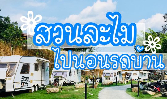 cover สวนละไม Natural Camp...ไปนอนรถบ้านให้ฟิน ตั้งแคมป์กินปิ้งย่างกับลูก