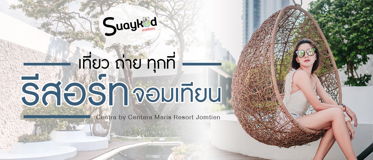 cover รีสอร์ทพักผ่อนสบาย ถ่ายรูปได้ทั้งวัน