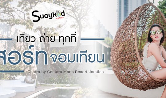 cover รีสอร์ทพักผ่อนสบาย ถ่ายรูปได้ทั้งวัน