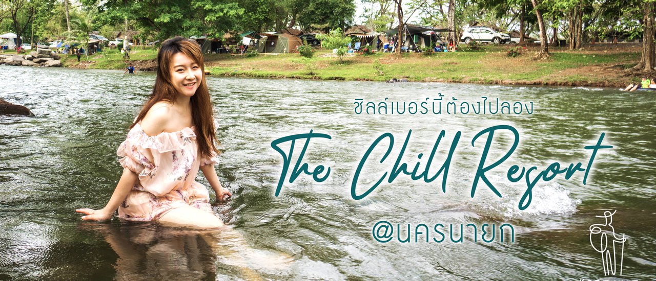 cover ชิลล์เบอร์นี้ต้องไปลอง The Chill Resort @นครนายก