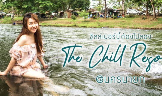 cover ชิลล์เบอร์นี้ต้องไปลอง The Chill Resort @นครนายก