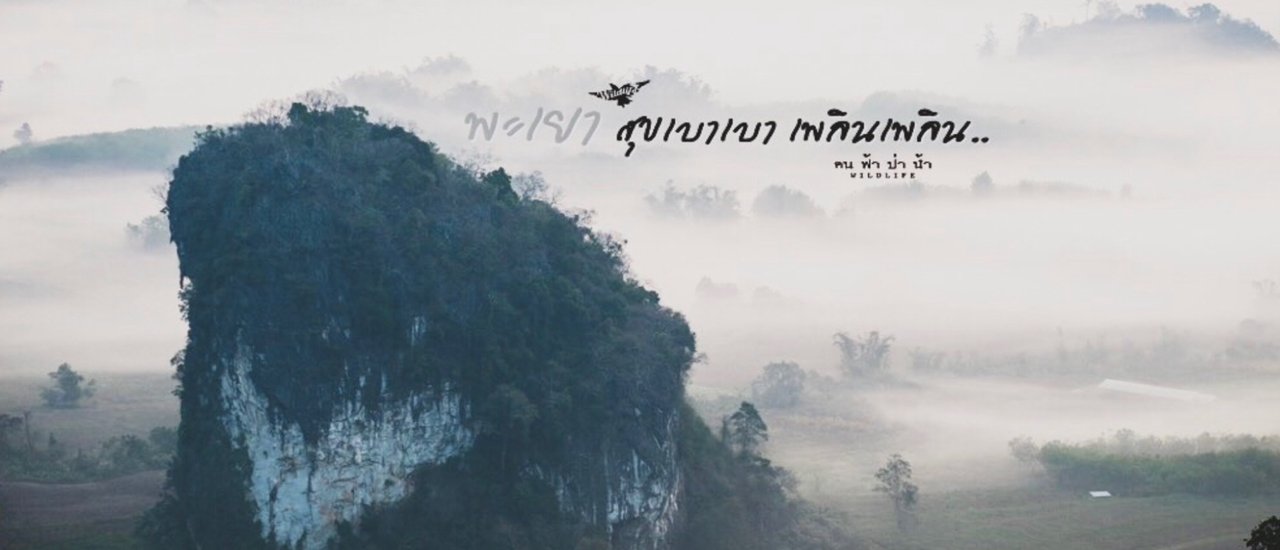 cover พะเยา สุขแบบเบาเบา เพลิดเพลิน