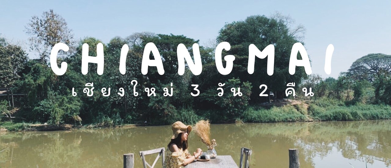 cover รีวิวเชียงใหม่ 3 วัน 2 คืน "ชิ ค ๆ ที่ เ ชี ย ง ใ ห ม่ "