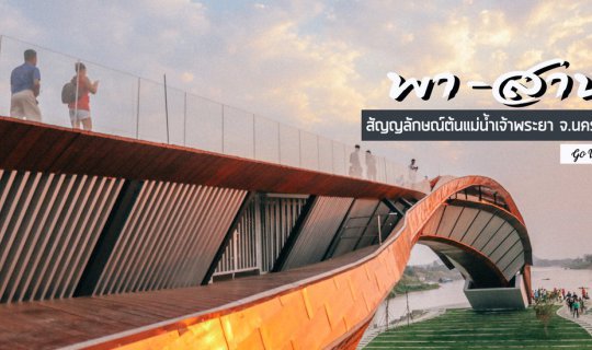 Cover พา-สาน  แลนด์มาร์คใหม่ ต้นแม่น้ำเจ้าพระยา...