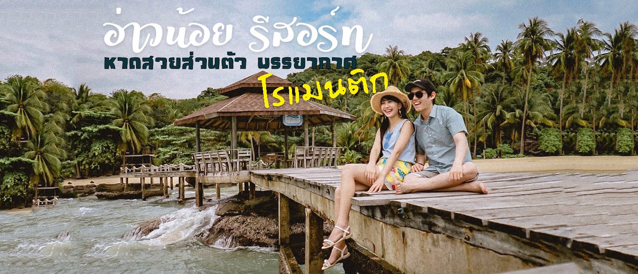 cover อ่าวน้อยรีสอร์ท หาดสวยส่วนตัว บรรยากาศโรแมนติก