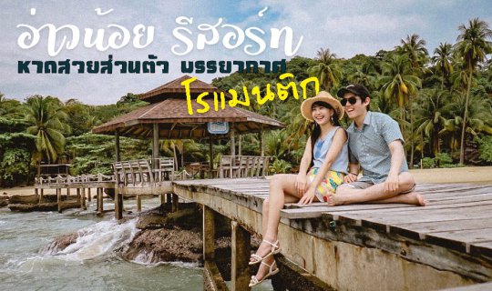 cover อ่าวน้อยรีสอร์ท หาดสวยส่วนตัว บรรยากาศโรแมนติก