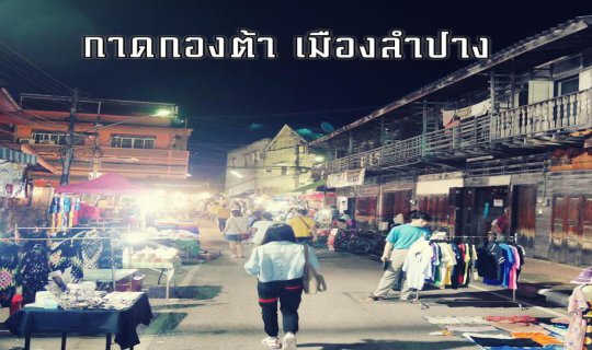 cover "กาดกองต้า ถนนคนเดินลำปาง"