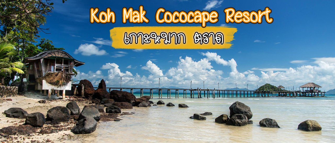 cover รีวิวเล็ก ๆ Cococape Resort เกาะหมาก