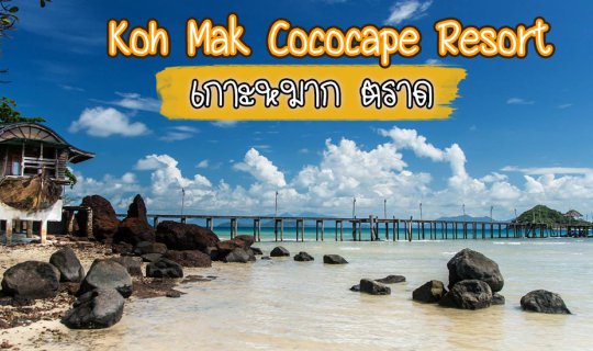 cover รีวิวเล็ก ๆ Cococape Resort เกาะหมาก