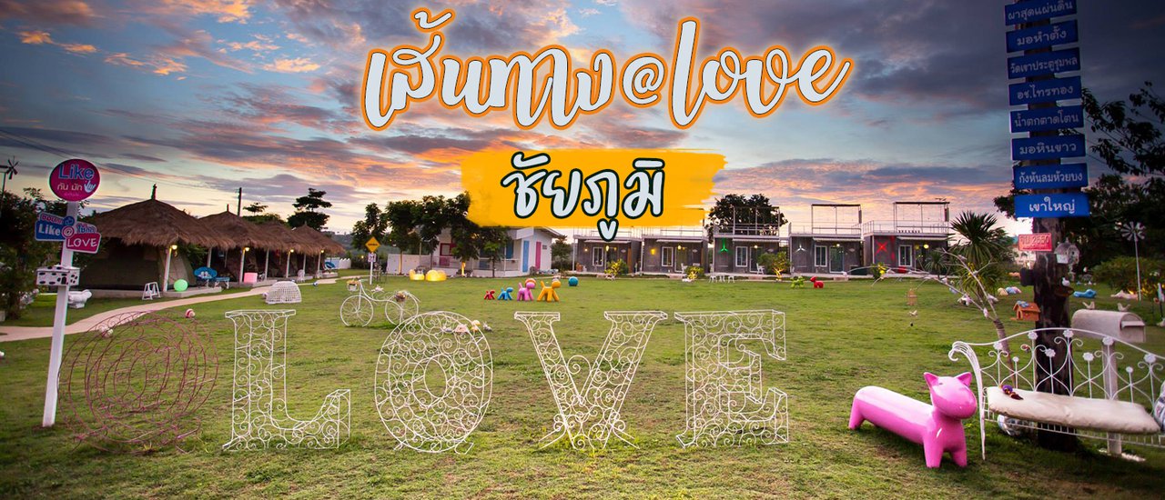 cover พาเที่ยวทุ่งดอกกระเจียว เส้นทาง@love - เขาใหญ่ น่านน้ำรีสอร์ท กระทู้เดียวสั้น ๆ