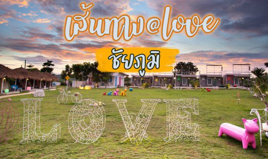 cover พาเที่ยวทุ่งดอกกระเจียว เส้นทาง@love - เขาใหญ่ น่านน้ำรีสอร์ท กระทู้เดียวสั้น ๆ
