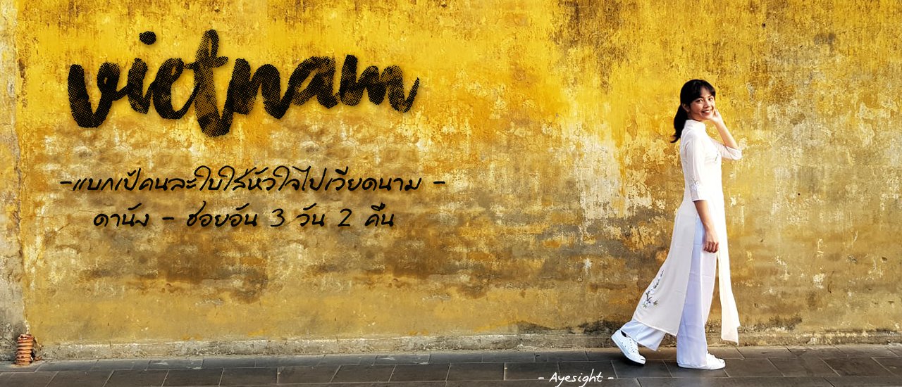 cover แบกเป้คนละใบ ใส่หัวใจไปเวียดนาม / VIETNAM 3D2N : DANANG - HOI AN